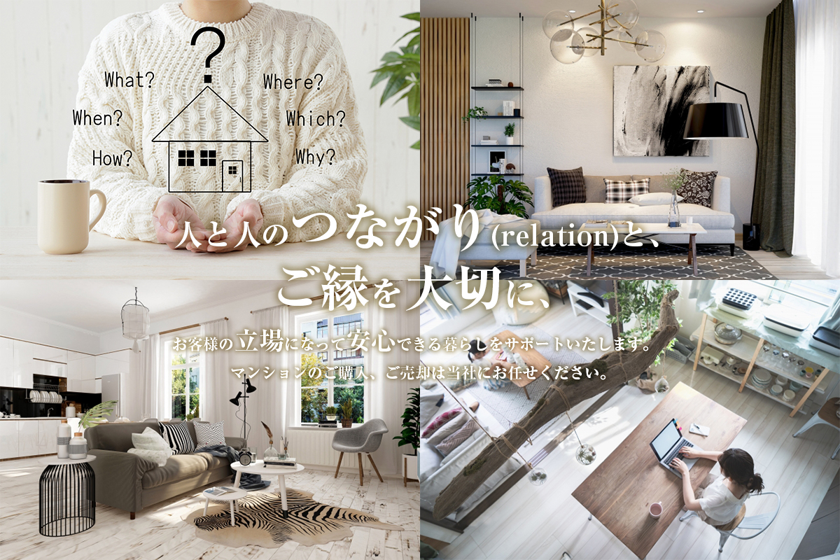 人と人のつながり(relation)とご縁を大切に、お客様の立場になって安心できる暮らしをサポートいたします。